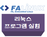 리눅스 프로그램 실험.png